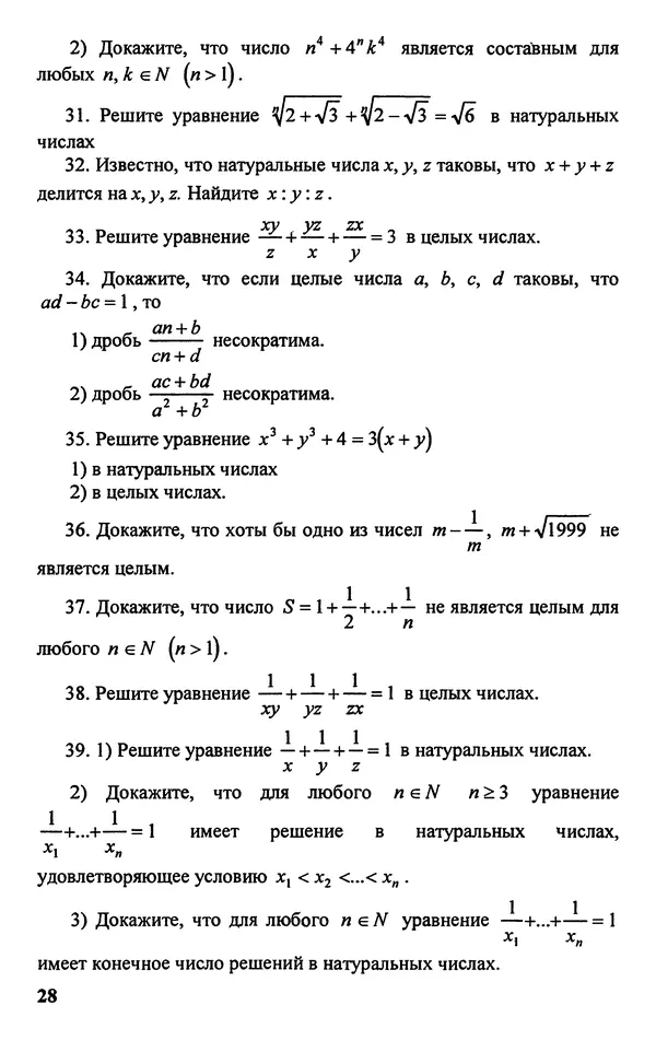 Дмитрий Базылев - Справочное пособие по решению задач. Диофантовы уравнения - Страница № 29