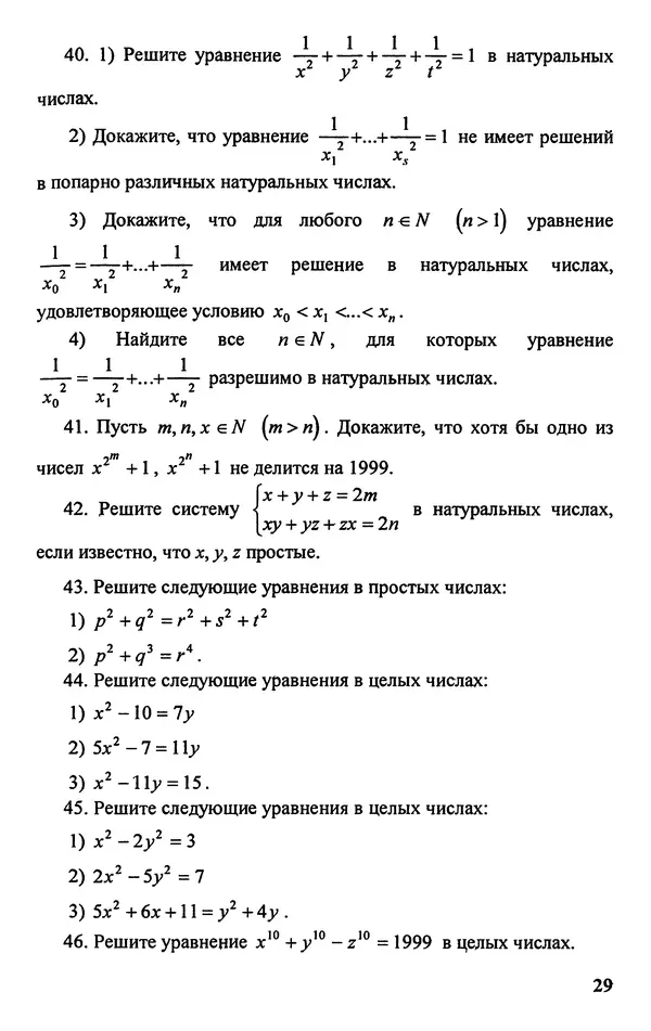 Дмитрий Базылев - Справочное пособие по решению задач. Диофантовы уравнения - Страница № 30
