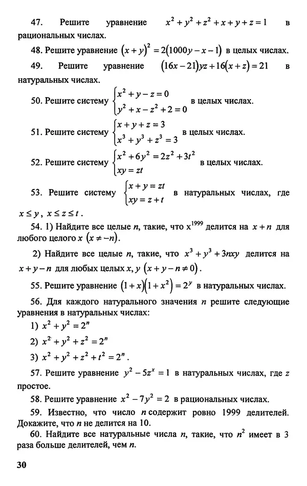 Дмитрий Базылев - Справочное пособие по решению задач. Диофантовы уравнения - Страница № 31