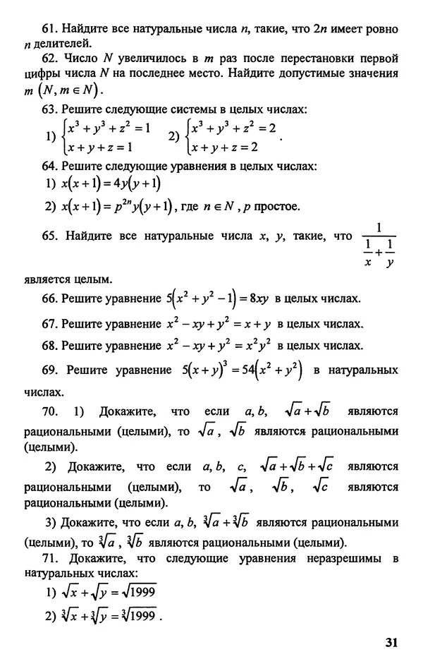 Дмитрий Базылев - Справочное пособие по решению задач. Диофантовы уравнения - Страница № 32