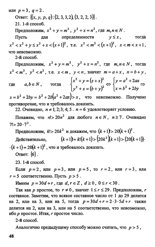 Дмитрий Базылев - Справочное пособие по решению задач. Диофантовы уравнения - Страница № 49
