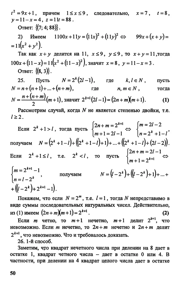 Дмитрий Базылев - Справочное пособие по решению задач. Диофантовы уравнения - Страница № 51