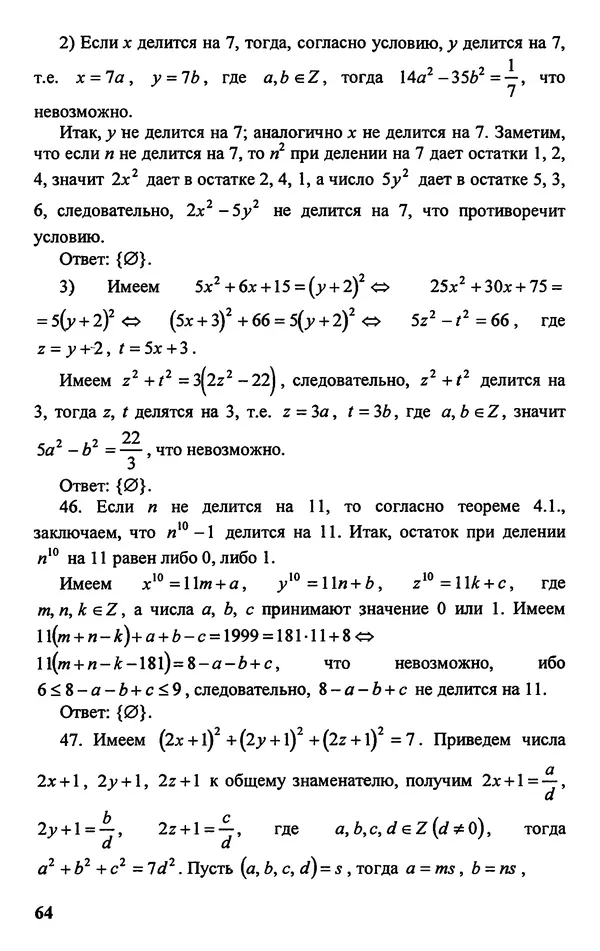 Дмитрий Базылев - Справочное пособие по решению задач. Диофантовы уравнения - Страница № 65