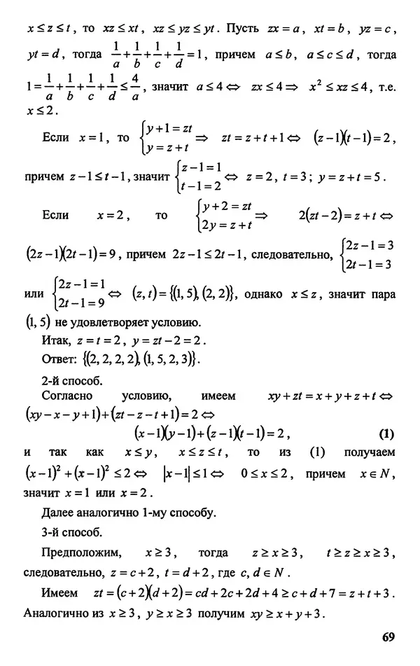 Дмитрий Базылев - Справочное пособие по решению задач. Диофантовы уравнения - Страница № 70