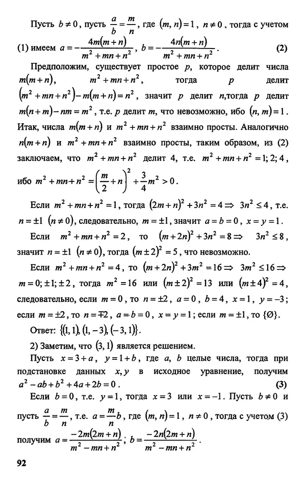 Дмитрий Базылев - Справочное пособие по решению задач. Диофантовы уравнения - Страница № 93