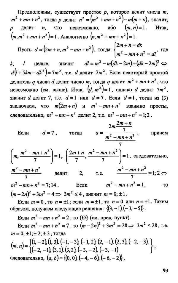 Дмитрий Базылев - Справочное пособие по решению задач. Диофантовы уравнения - Страница № 94