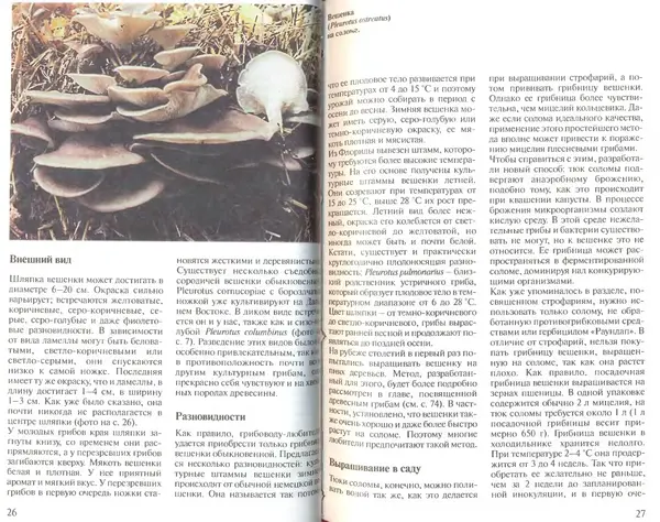 Иоланда Энгльбрехт - Выращивание грибов дома и в саду - Страница № 14