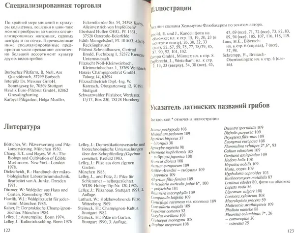 Иоланда Энгльбрехт - Выращивание грибов дома и в саду - Страница № 62