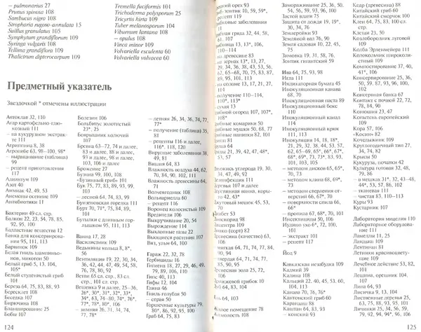 Иоланда Энгльбрехт - Выращивание грибов дома и в саду - Страница № 63