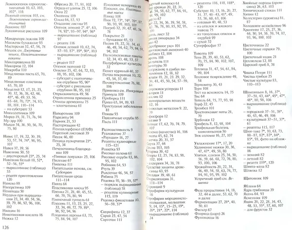 Иоланда Энгльбрехт - Выращивание грибов дома и в саду - Страница № 64