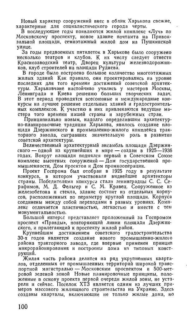 Коллектив авторов География, краеведение - Харьков. Краткая справочная книга - Страница № 102