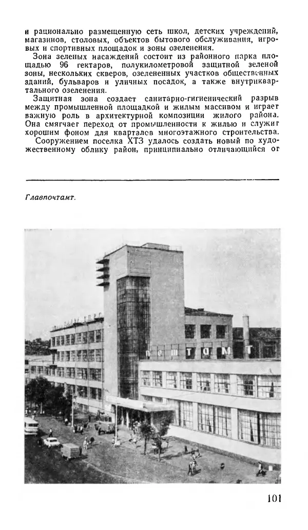 Коллектив авторов География, краеведение - Харьков. Краткая справочная книга - Страница № 103