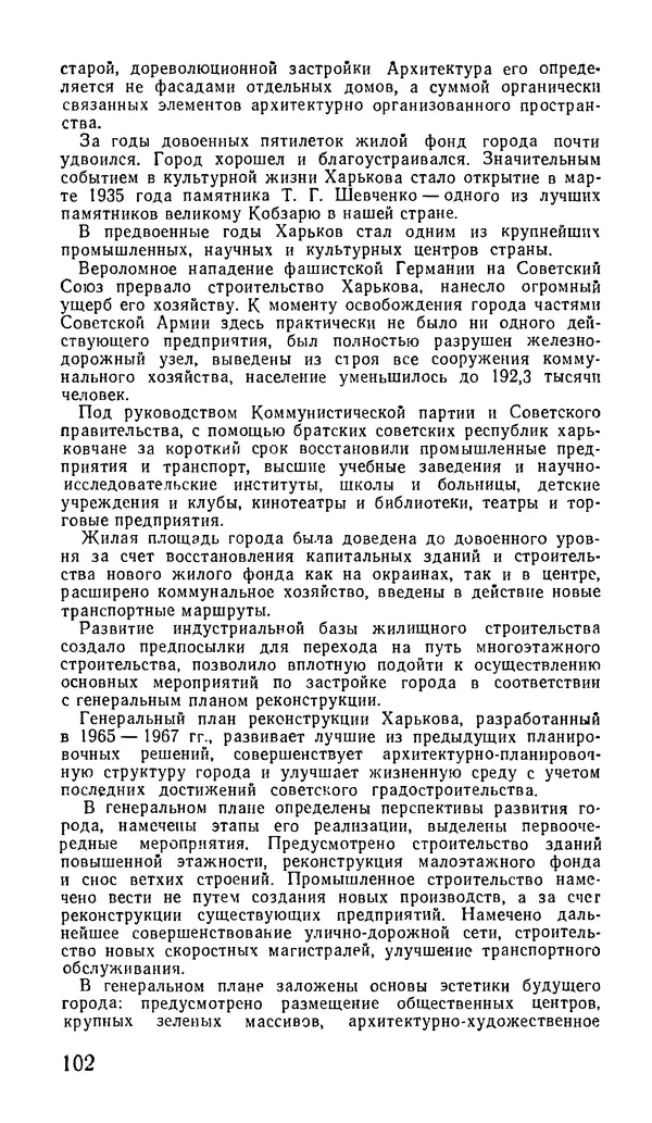 Коллектив авторов География, краеведение - Харьков. Краткая справочная книга - Страница № 104