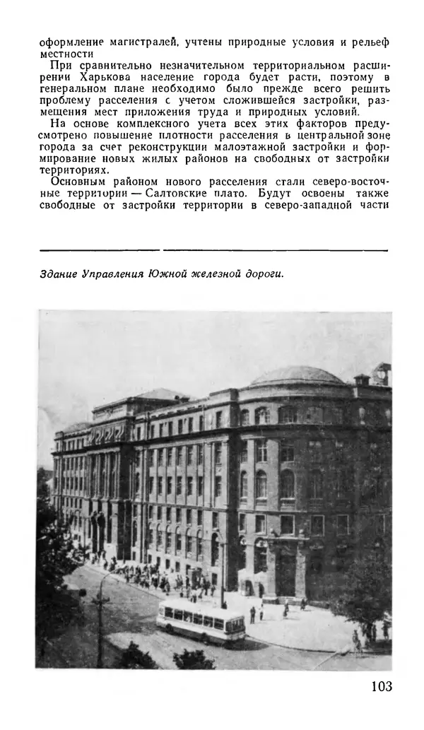 Коллектив авторов География, краеведение - Харьков. Краткая справочная книга - Страница № 105