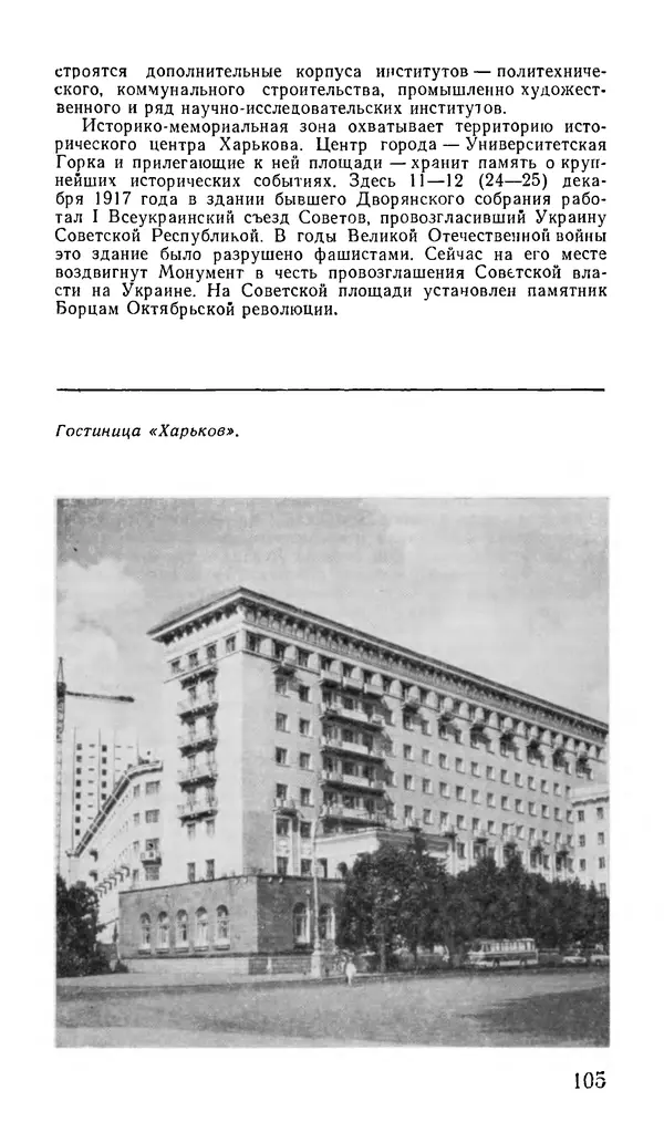 Коллектив авторов География, краеведение - Харьков. Краткая справочная книга - Страница № 107