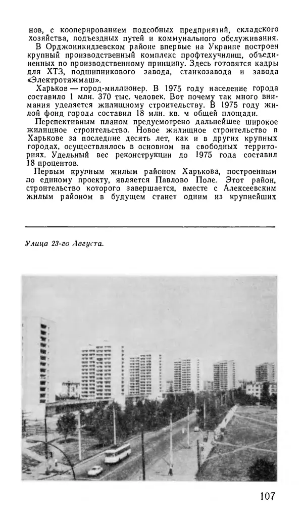 Коллектив авторов География, краеведение - Харьков. Краткая справочная книга - Страница № 109