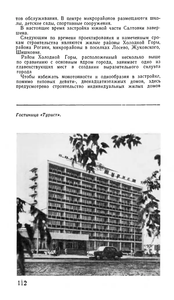 Коллектив авторов География, краеведение - Харьков. Краткая справочная книга - Страница № 114