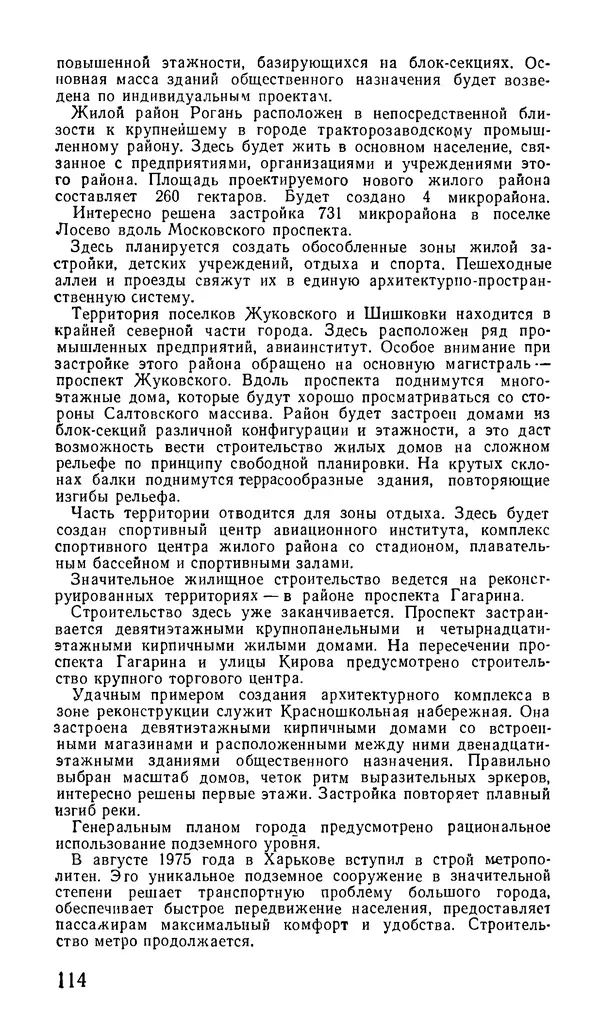 Коллектив авторов География, краеведение - Харьков. Краткая справочная книга - Страница № 116
