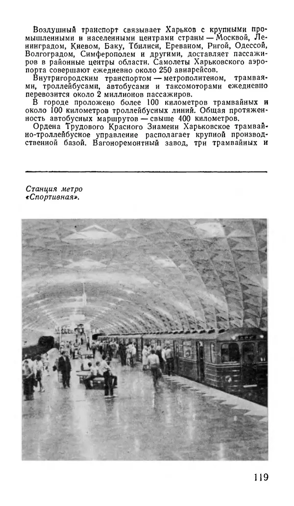 Коллектив авторов География, краеведение - Харьков. Краткая справочная книга - Страница № 121