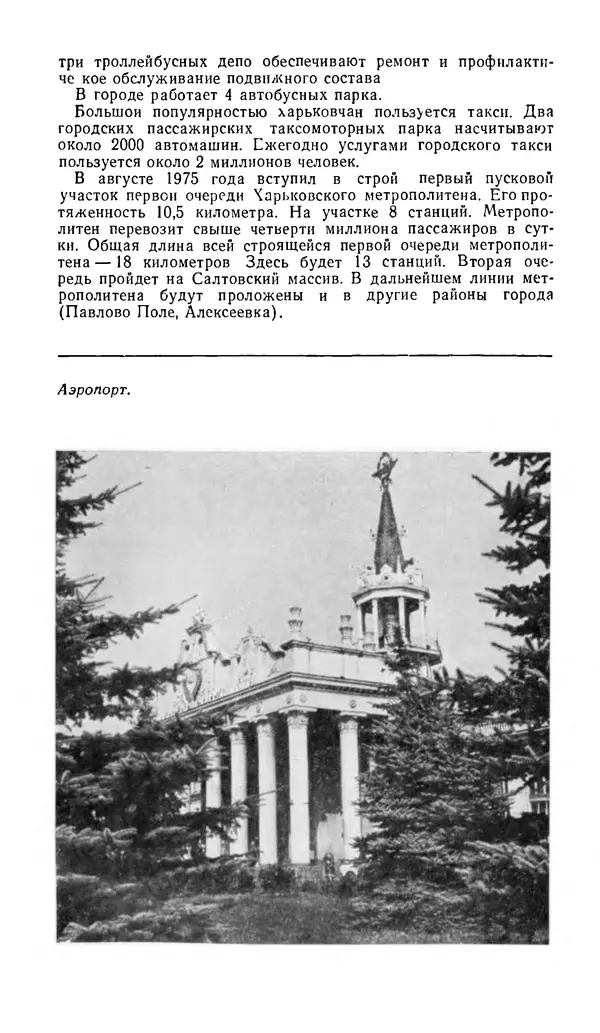 Коллектив авторов География, краеведение - Харьков. Краткая справочная книга - Страница № 122