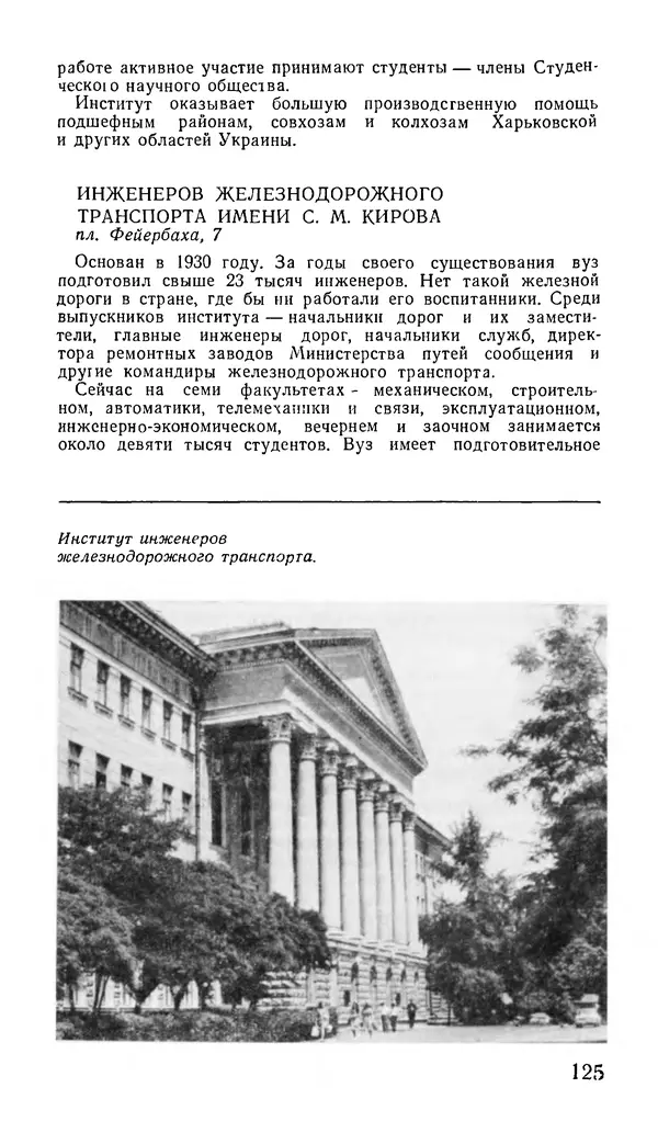 Коллектив авторов География, краеведение - Харьков. Краткая справочная книга - Страница № 127
