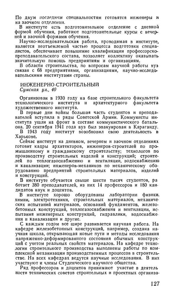 Коллектив авторов География, краеведение - Харьков. Краткая справочная книга - Страница № 129