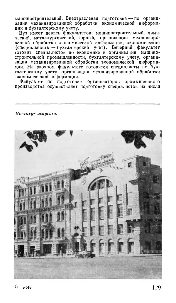 Коллектив авторов География, краеведение - Харьков. Краткая справочная книга - Страница № 131