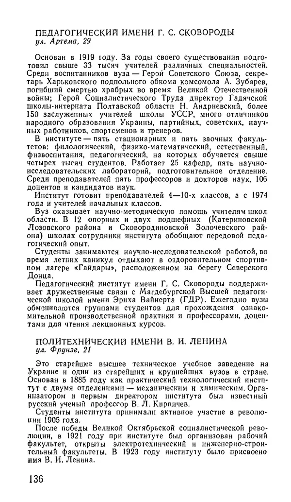 Коллектив авторов География, краеведение - Харьков. Краткая справочная книга - Страница № 138