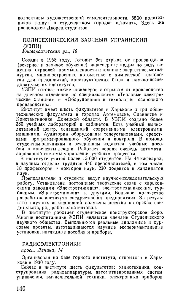 Коллектив авторов География, краеведение - Харьков. Краткая справочная книга - Страница № 142