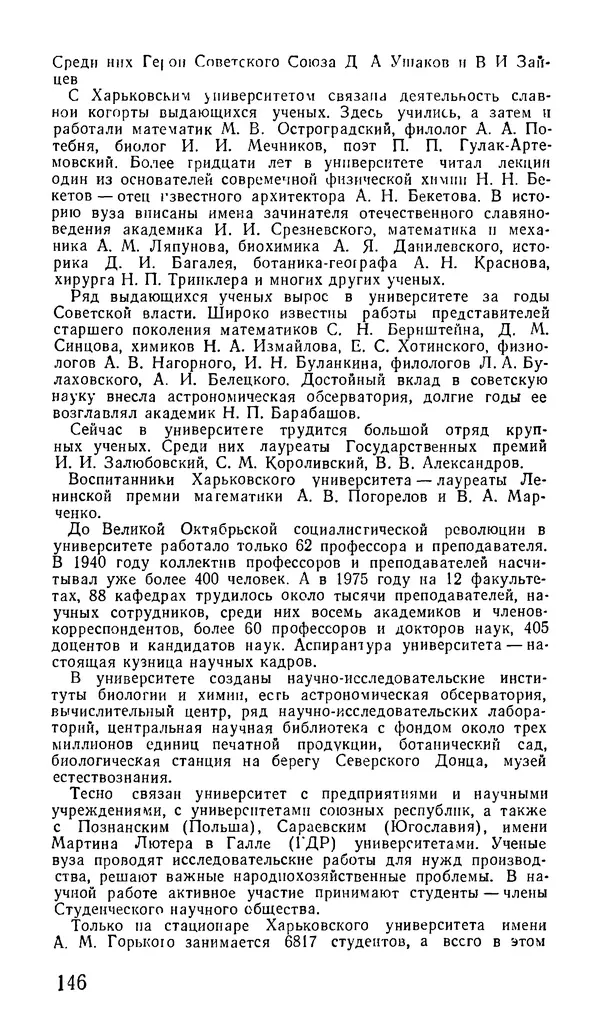Коллектив авторов География, краеведение - Харьков. Краткая справочная книга - Страница № 148