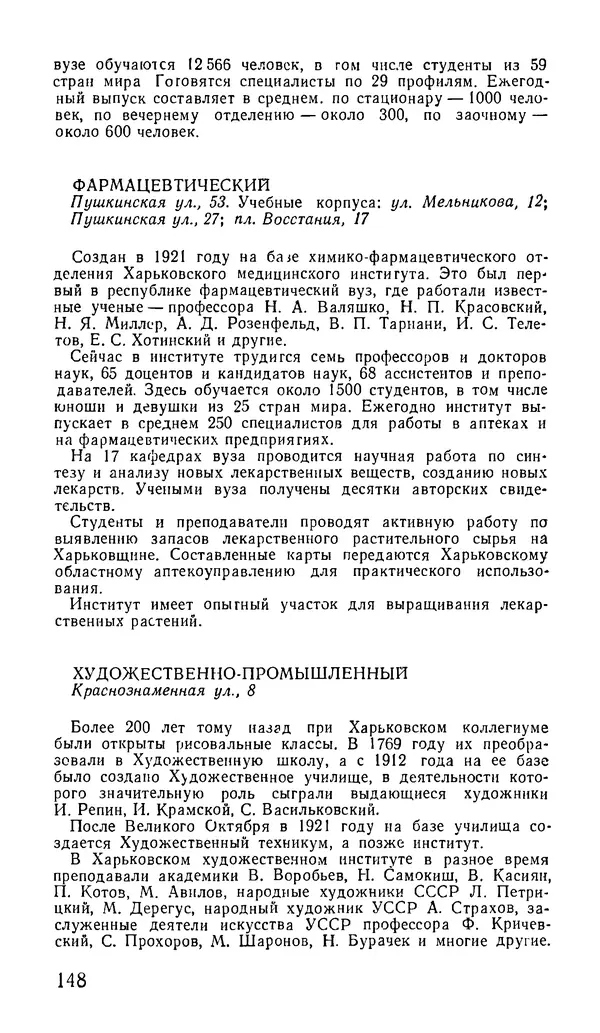 Коллектив авторов География, краеведение - Харьков. Краткая справочная книга - Страница № 150