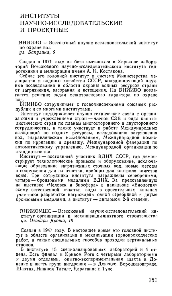 Коллектив авторов География, краеведение - Харьков. Краткая справочная книга - Страница № 153