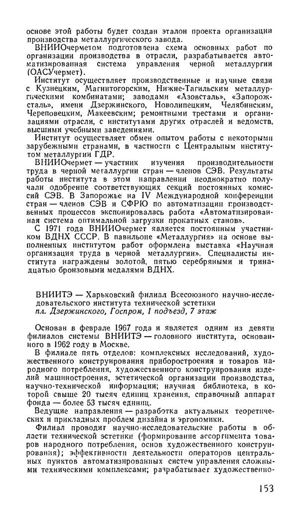 Коллектив авторов География, краеведение - Харьков. Краткая справочная книга - Страница № 155