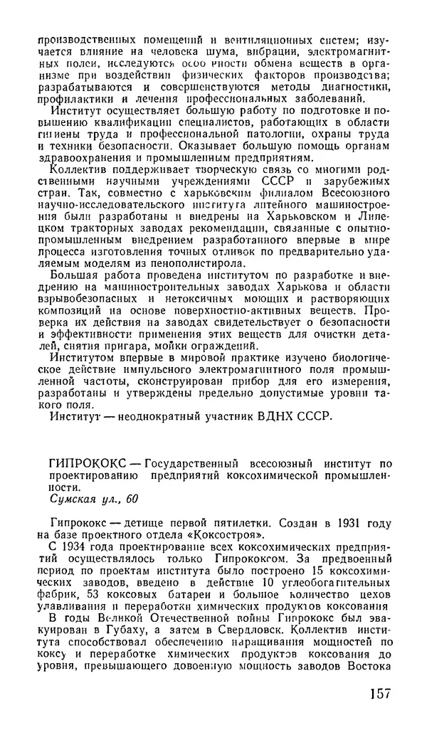 Коллектив авторов География, краеведение - Харьков. Краткая справочная книга - Страница № 159