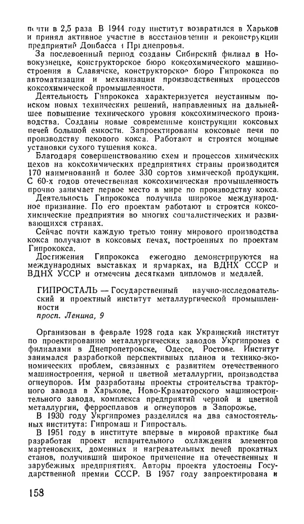 Коллектив авторов География, краеведение - Харьков. Краткая справочная книга - Страница № 160