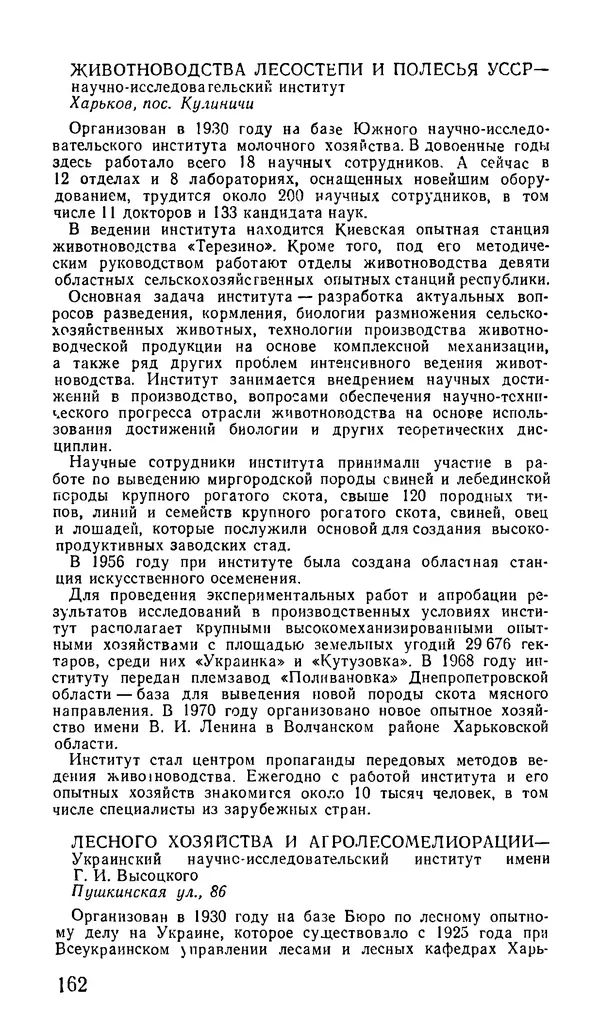 Коллектив авторов География, краеведение - Харьков. Краткая справочная книга - Страница № 164