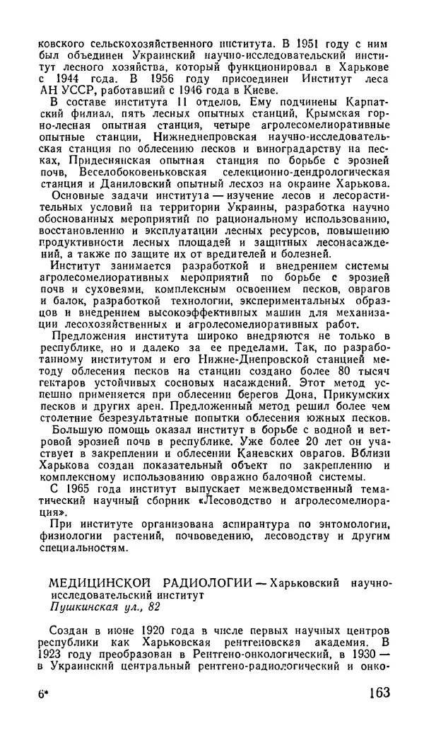 Коллектив авторов География, краеведение - Харьков. Краткая справочная книга - Страница № 165