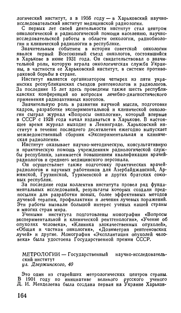Коллектив авторов География, краеведение - Харьков. Краткая справочная книга - Страница № 166