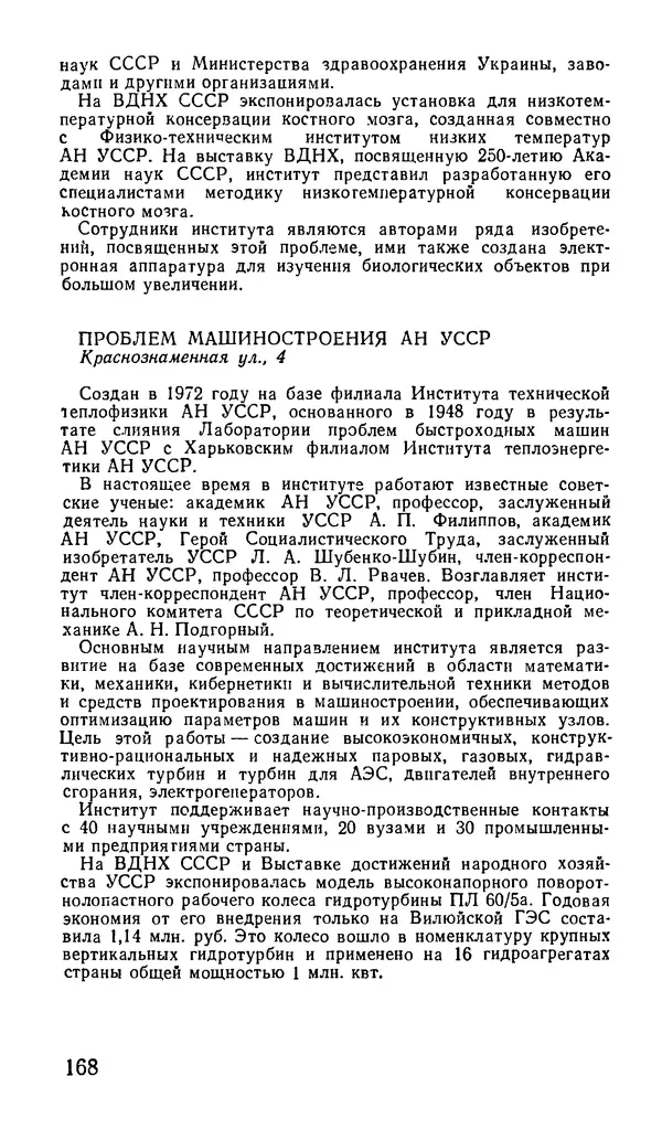 Коллектив авторов География, краеведение - Харьков. Краткая справочная книга - Страница № 170