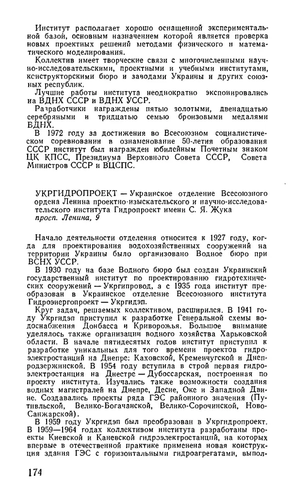 Коллектив авторов География, краеведение - Харьков. Краткая справочная книга - Страница № 176