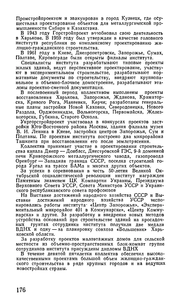 Коллектив авторов География, краеведение - Харьков. Краткая справочная книга - Страница № 178