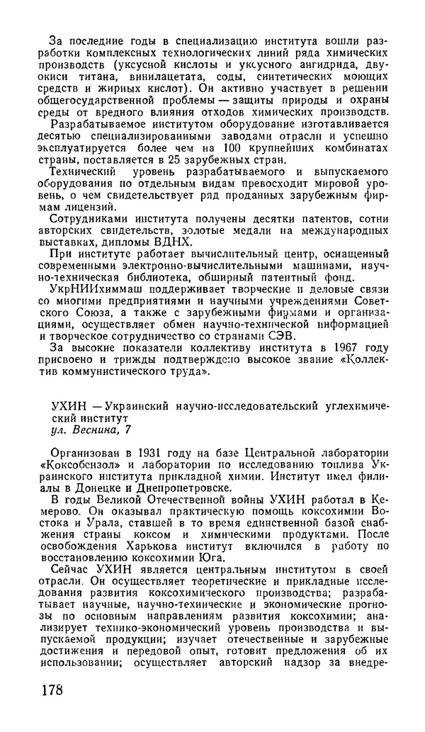 Коллектив авторов География, краеведение - Харьков. Краткая справочная книга - Страница № 180