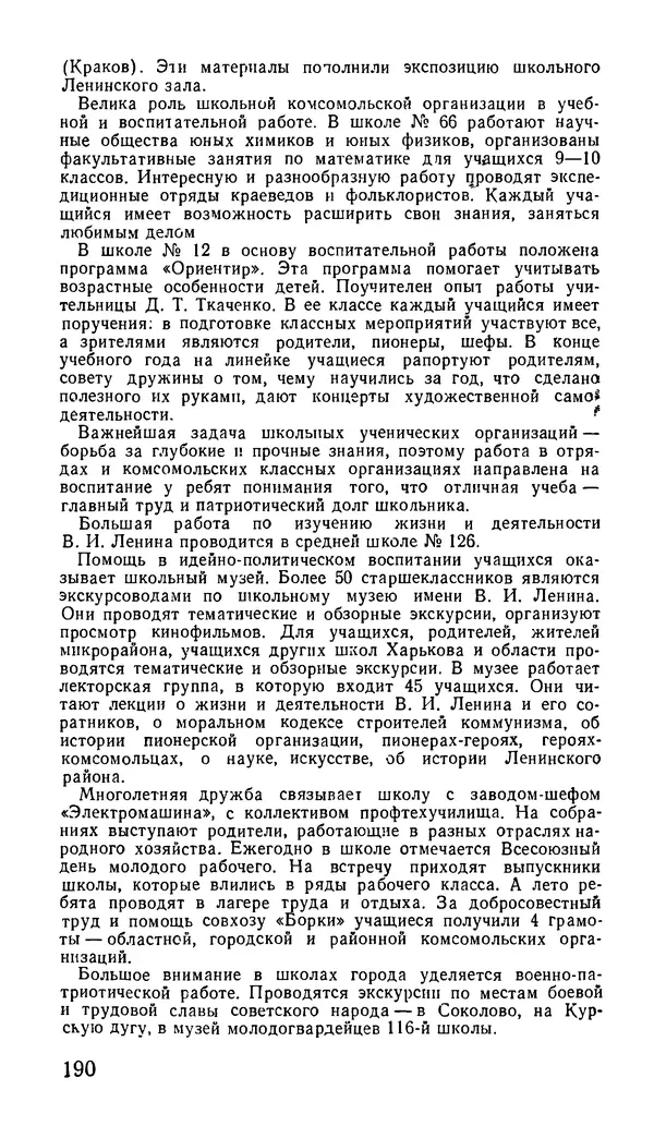 Коллектив авторов География, краеведение - Харьков. Краткая справочная книга - Страница № 192