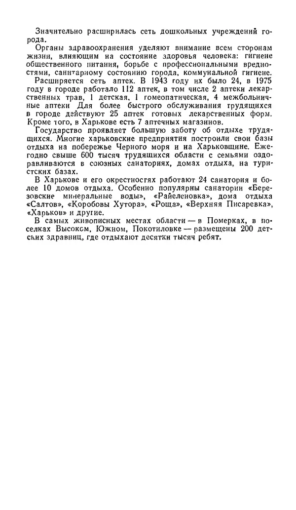 Коллектив авторов География, краеведение - Харьков. Краткая справочная книга - Страница № 196