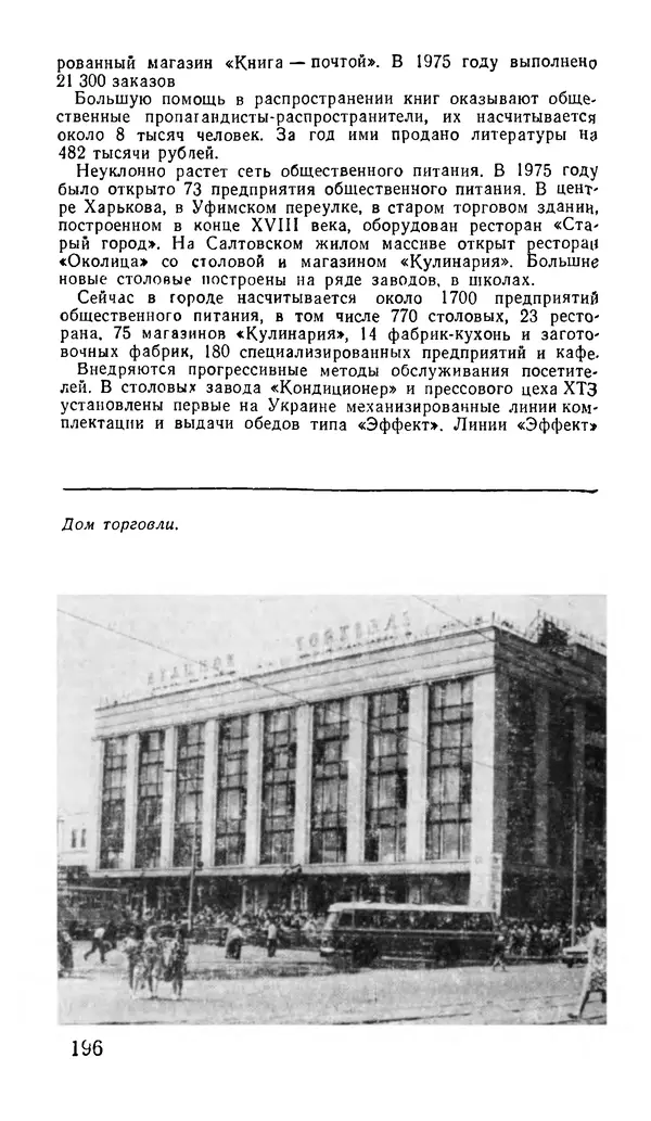 Коллектив авторов География, краеведение - Харьков. Краткая справочная книга - Страница № 198