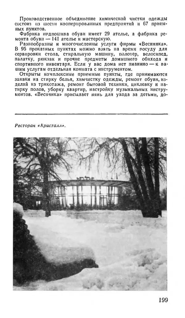Коллектив авторов География, краеведение - Харьков. Краткая справочная книга - Страница № 201