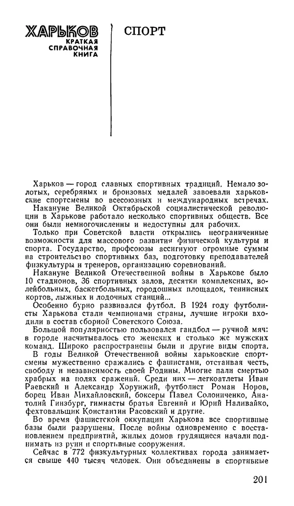 Коллектив авторов География, краеведение - Харьков. Краткая справочная книга - Страница № 203