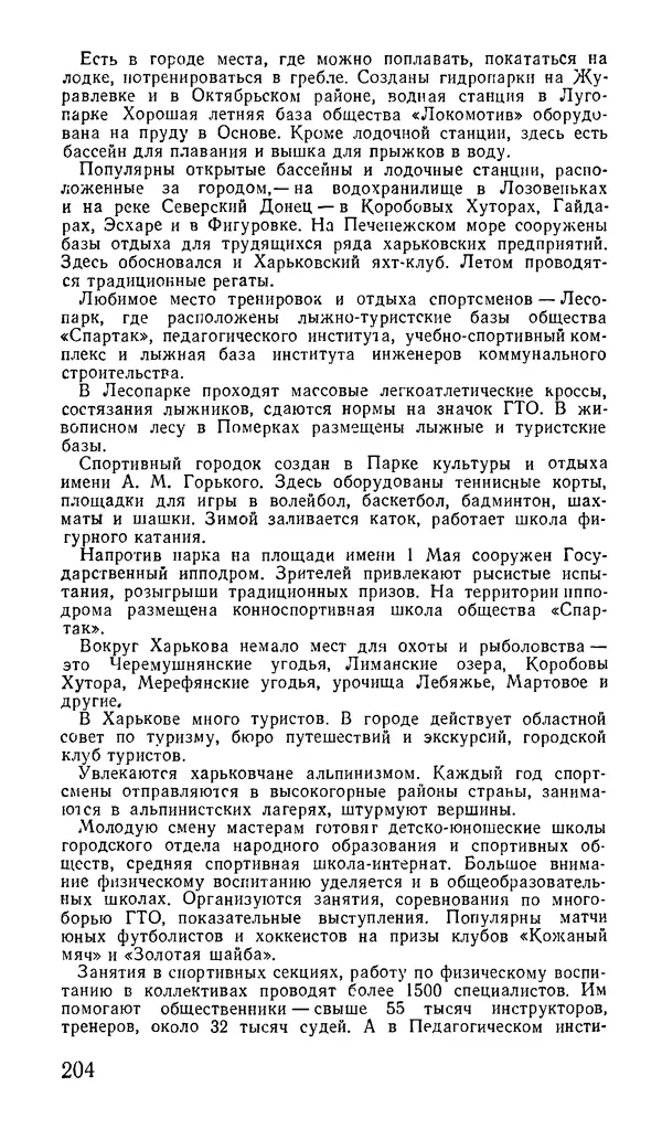 Коллектив авторов География, краеведение - Харьков. Краткая справочная книга - Страница № 206
