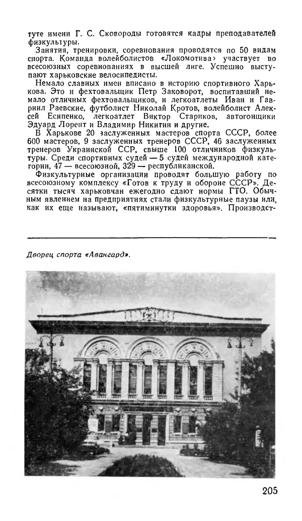 Коллектив авторов География, краеведение - Харьков. Краткая справочная книга - Страница № 207