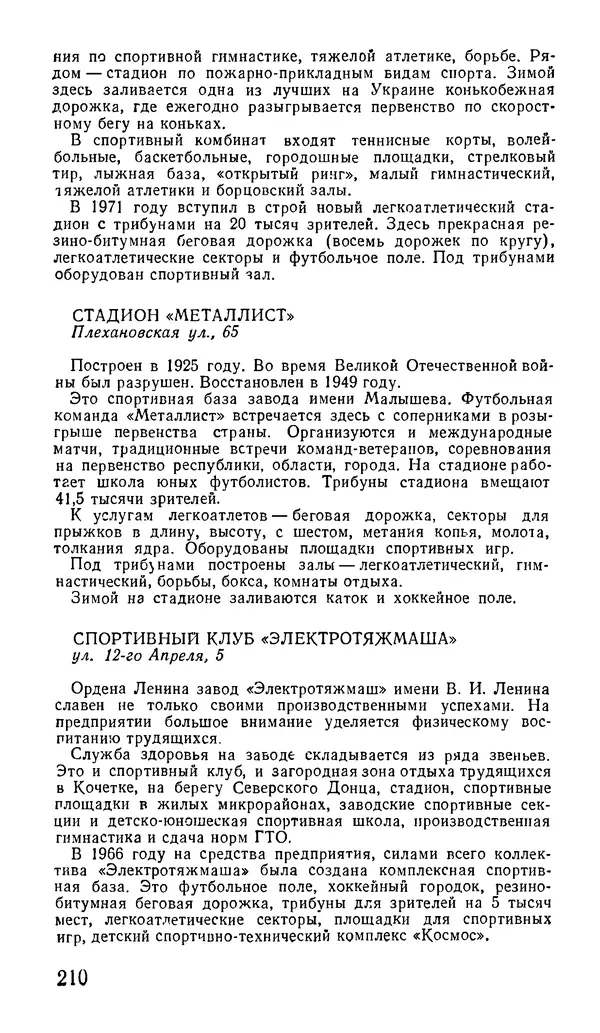 Коллектив авторов География, краеведение - Харьков. Краткая справочная книга - Страница № 212